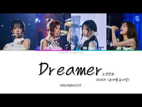 QWER (큐더블유이알) - Dreamer (소년만화) | 韓中歌詞翻譯 | 認聲中字 | HAN/ROM/CHT | Color Coded Lyrics