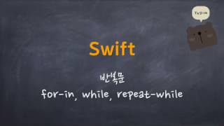 Swift - 반복문