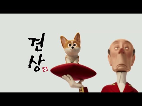 [프린스 코기] 견상 예고편