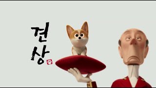 [프린스 코기] 견상 예고편