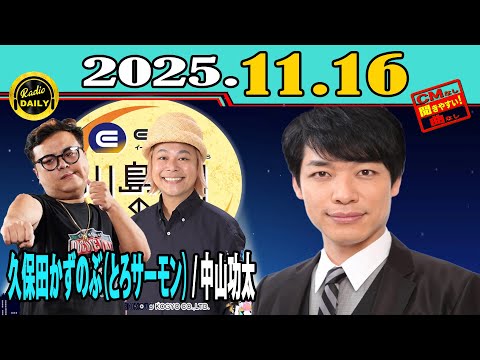 「CMなし」イースト駅前クリニック presents 川島明のねごと 2025年11月16日