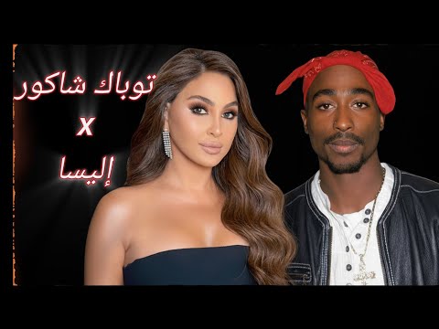 Elissa x 2Pac – Two Souls, One Beat (إليسا × توباك – روحان ونغمة واحدة)
