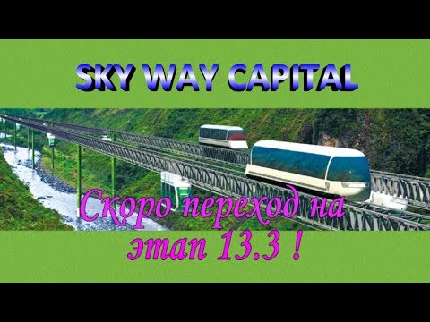 #юницкий #оаэ #sergeiiwanov SKY WAY-NEWS !!! ПЕРЕХОД на этап 13.3 !!!
