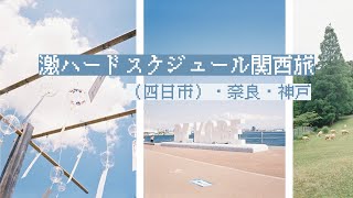 【VLOG】激ハードスケジュール関西旅?!|四日市奈良神戸|風鈴祭り|六甲山牧場|北野異人館街|カフェ巡り|遠征旅