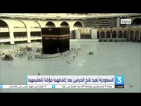 السعودية تعيد فتح الحرمين