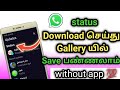 Whatsapp Status Download Pannuvathu Eppadi How To Download Whatsapp Status Video In Tamil