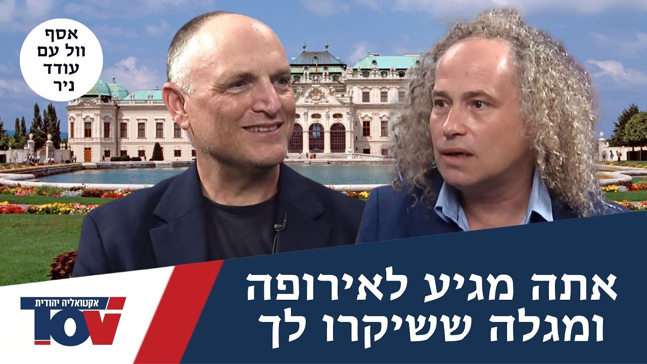 "אתם לא מבינים כמה עמוק השקר של איכות החיים באירופה לעומת ישראל"
