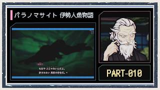 ◆パラノマサイト FILE38 伊勢人魚物語　実況プレイ◆part10