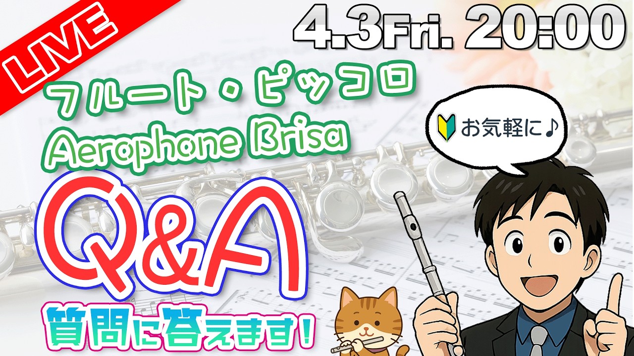 【LIVE】フルート・ピッコロ・Aerophone Brisaの悩みにリアルタイムでお答え！【4.3Fri】