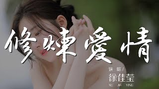 修煉愛情 - 徐佳瑩『修煉愛情的心酸 學會放好以前的渴望』【動態歌詞Lyrics】