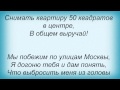 Слова песни Пара Нормальных - Мы побежим по улицам Москвы 