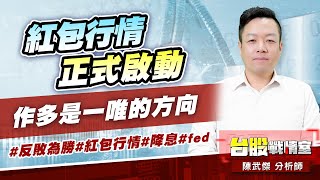 紅包行情正式啟動、作多是一唯的方向#反敗為勝#紅包行情#降息#fed｜小武哥投資事務所｜陳武傑 (圖)