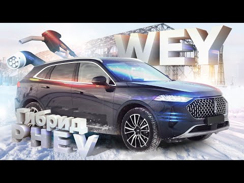 Обзор гибрида PHEV WEY Coffee 01. Идеальный автомобиль? Тест-драйв полноприводного гибрида ВЭЙ.
