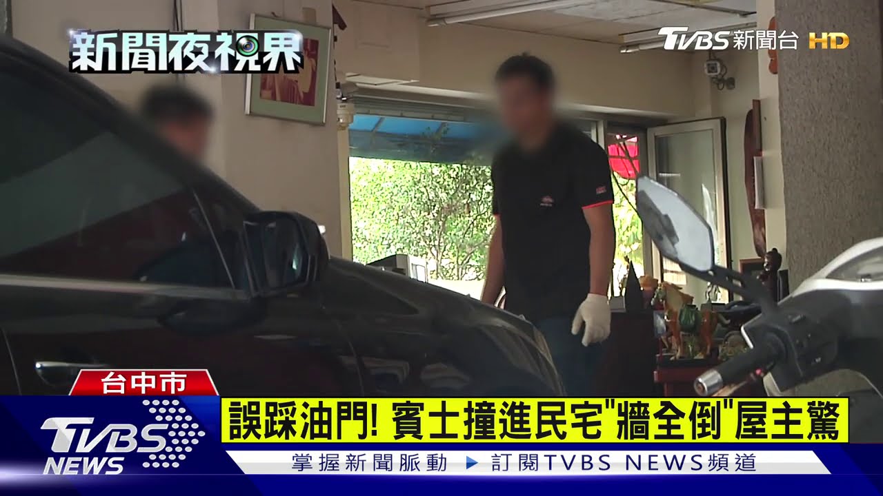 誤踩油門! 賓士撞進民宅「牆全倒」屋主驚