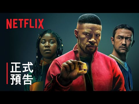 傑米·福克斯主演之《超能計劃》| 正式預告 | Netflix