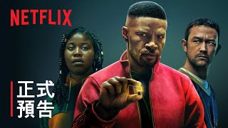 傑米·福克斯主演之《超能計劃》| 正式預告 | Netflix