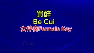 Download lagu 買醉Be Cui 伴奏no vocal(女調fermale Key) mp3 Download lagu 買醉Be Cui 伴奏no vocal(女調fermale Key) mp3