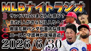 【MLBナイトラジオ#523】鈴木誠也サヨナラ安打！大谷翔平ホームラン！サンドバルの現状！A's主力2人離脱！バンダが重大な怪我！グリーンとパガーン復帰直近！など#mlb #メジャー #メジャーリーグ