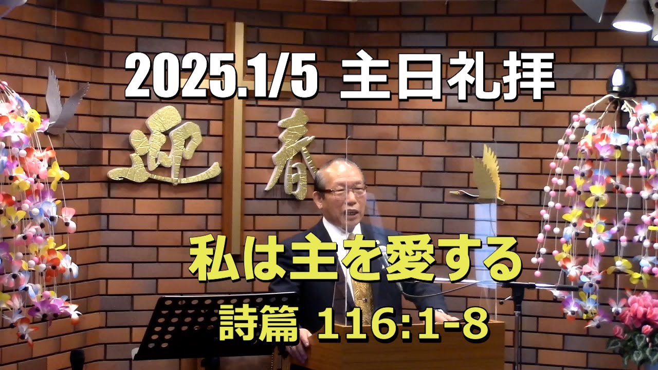 2025.01.05 礼拝_私は主を愛する (詩篇 116:1-8)