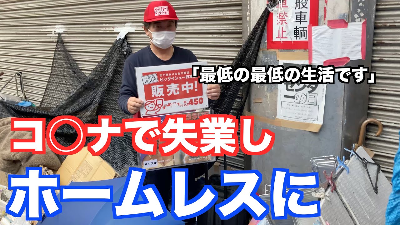 新型コ◯ナの影響でホームレスになった男に話を聞いたら意外な言葉が...