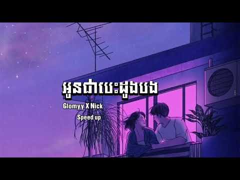 អូនជាបេះដូងបង - Glomyy X Nick (Speed up)