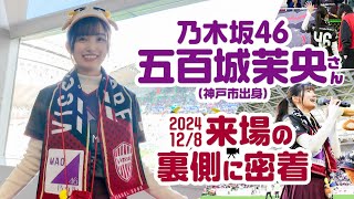 [乃木] 五百城茉央 神戶再来場裏側密着 影片