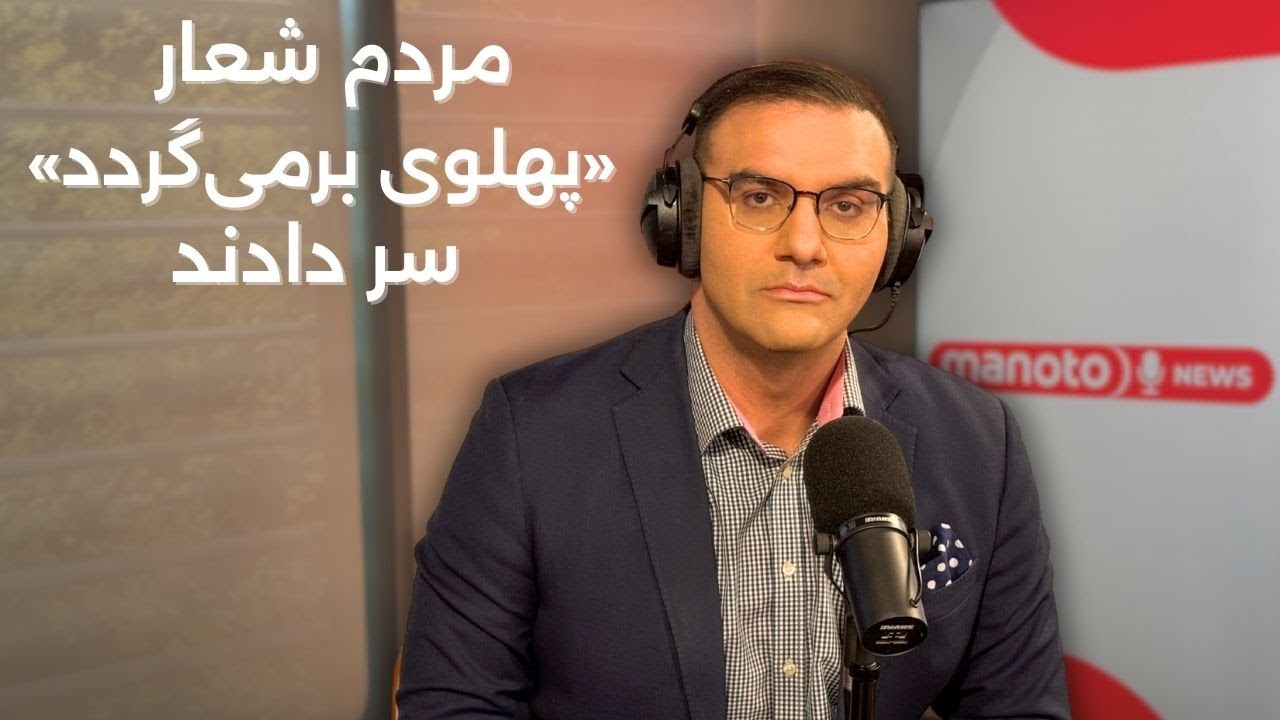 اخبار منوتو | مراسم هفتم خسرو علیکردی؛ مردم شعار «پهلوی برمی‌گردد» سر دادند