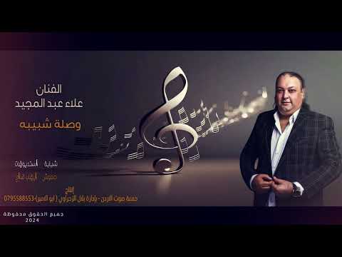 الفنان علاء عبد المجيد وصلة شبيبه 2024 اسمع قديمك شاعر الشبيبه حنوش