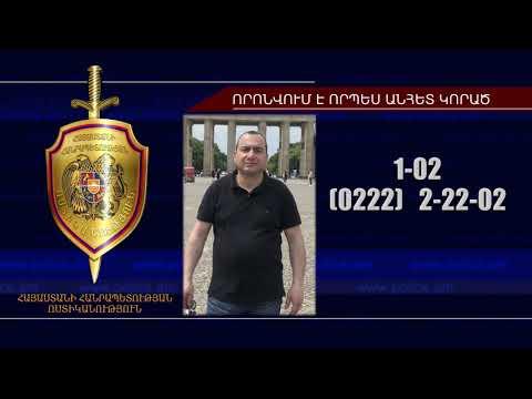 Վահագն Մարտիրոսյանը որոնվում է որպես անհետ կորած