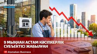 9 мыңнан астам кәсіпкерлік субъектісі жабылған