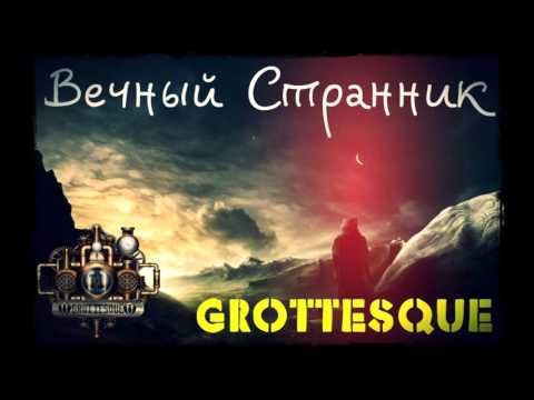 GroTTesque - Вечный Странник