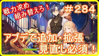 【アッシュテイル】アプデで追加・拡張！見直し必須！　＃２８４