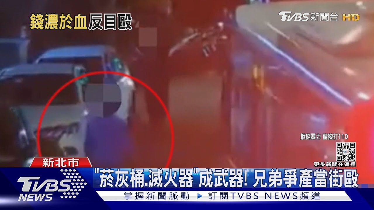 「菸灰桶、滅火器」成武器! 兄弟爭產當街毆