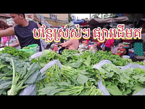 Fresh Vegetables are sold outside at Deum Kor market (ផ្សារដើមគ) #market