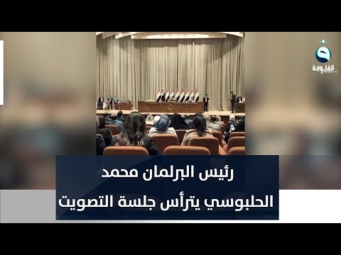 شاهد بالفيديو.. رئيس البرلمان محمد الحلبوسي يترأس جلسة التصويت على انتخاب نائبه الأول