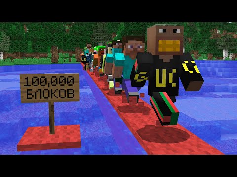 Я попросил 100 игроков пробежать 100,000 блоков