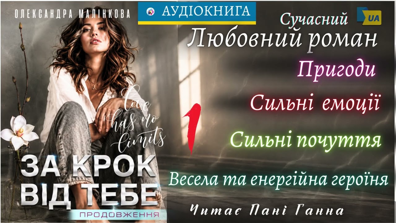 "За крок від тебе"(1) - Олександра Малінкова. Сучасний любовний роман #аудіокнига #українською
