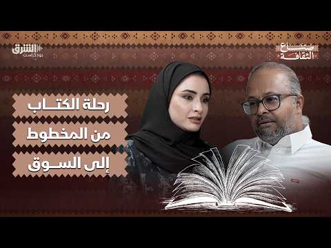 المبيعات الإلكترونية تتطور.. لكن هل أصبحت أقوى من معارض الكتب؟ تجيب عن هذا الأستاذة ابتسام التويجري في هذه الحلقة من "صناع الثقافة" مع حسن رحماني على الشرق بودكاست.. 
