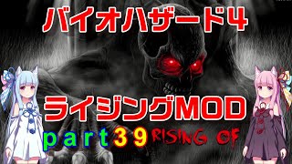 バイオハザード４ライジングモードをやってみますpart39 [ボイスロイド実況]