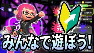 【スプラ3】スプラトゥーン3 プラベ練習 主,初心者です（参加型）