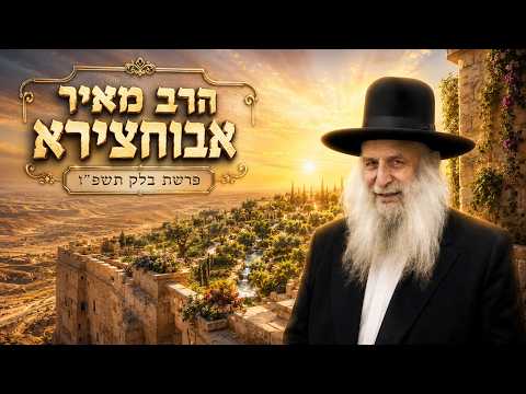 הרב מאיר אבוחצירא | פרשת בלק תשפ"ו (2026) | עלונימייל