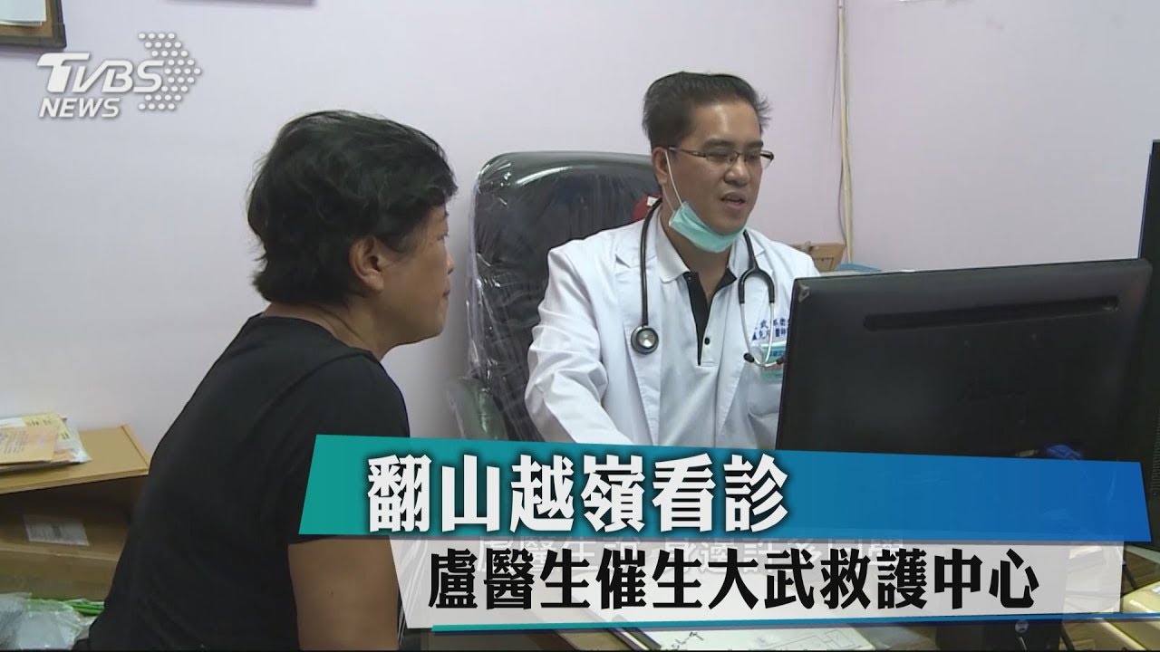 翻山越嶺看診　盧克凡催生大武救護中心