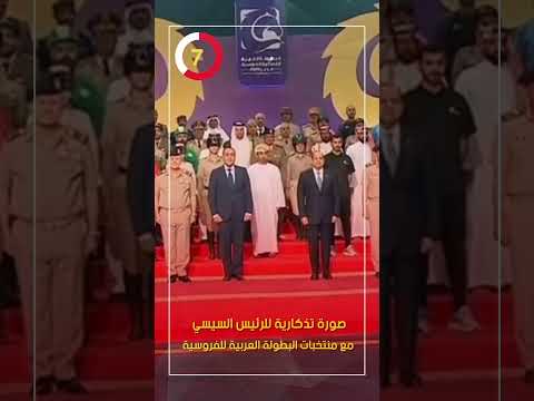 صورة تذكارية للرئيس السيسي مع منتخبات البطولة العربية للفروسية