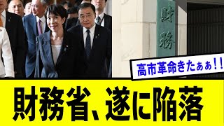 【衝撃】高市総裁、税調会人事にまさかの・・・