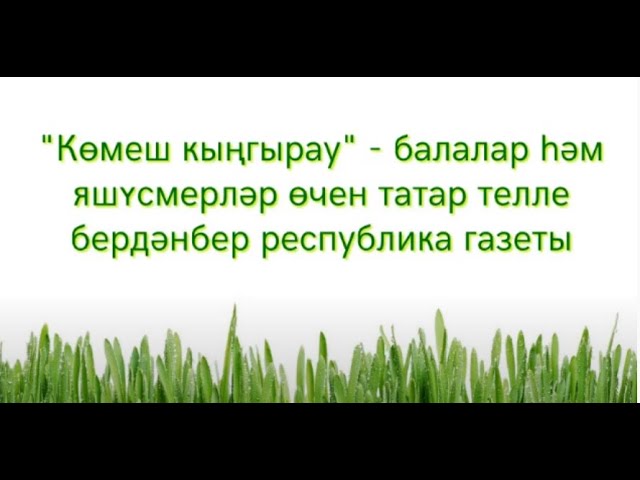 Менә шундый шәп газета ул «Көмеш кыңгырау»!