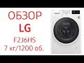 Стиральная машина LG F-2J6HS8S серый - Видео