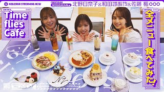 [乃木] 北野、楓、瑪雅逛「Time flies Cafe」