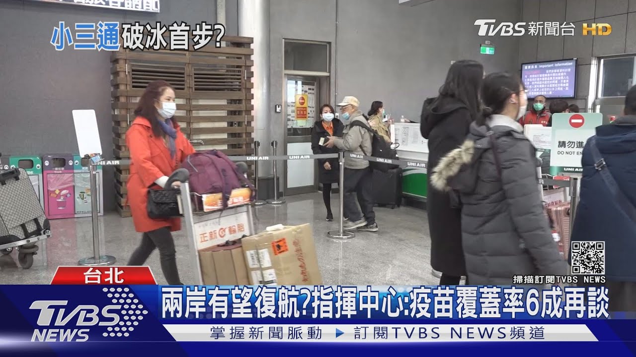 兩岸破冰?傳先恢復小三通 取決疫苗覆蓋率