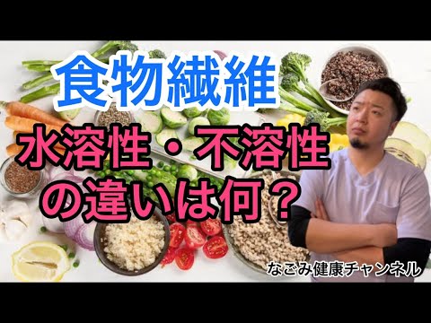 水溶性食物繊維と不溶性食物繊維 – 違いは何ですか