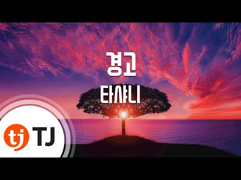 [TJ노래방] 경고 - 타샤니 (Tashannie) / TJ Karaoke